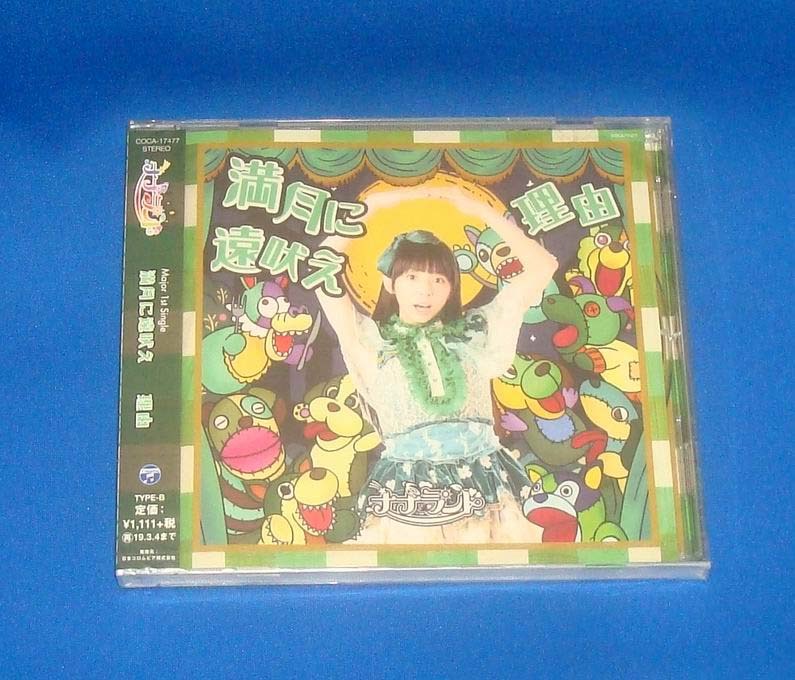新品 ナナランド 満月に遠吠え 理由 Type-B 大場はるか盤 CD拍卖