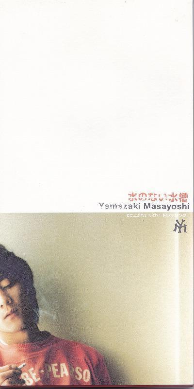 山崎まさよし / 水のない水槽 /中古8cmCD!!61993//拍卖