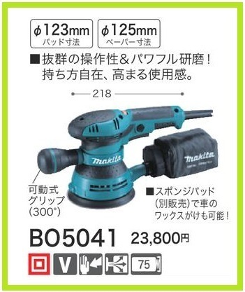 マキタ 125mm ランダムオービットサンダ BO5041 ■安心のマキタ純正/新品/未使用■拍卖