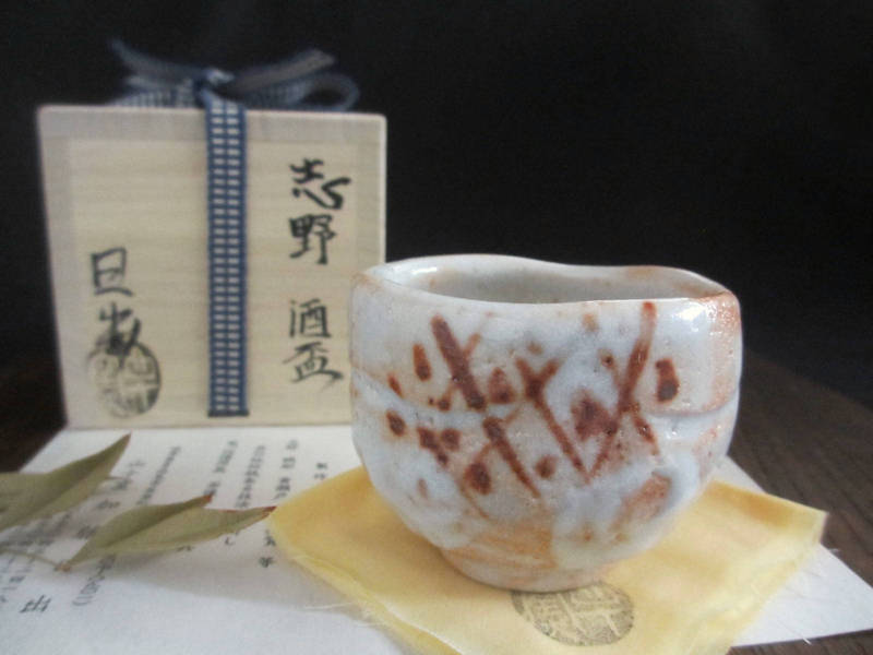 ぐい呑み 志野 ぐい呑み (共箱) 山十窯 加藤日出作 KH-006拍卖