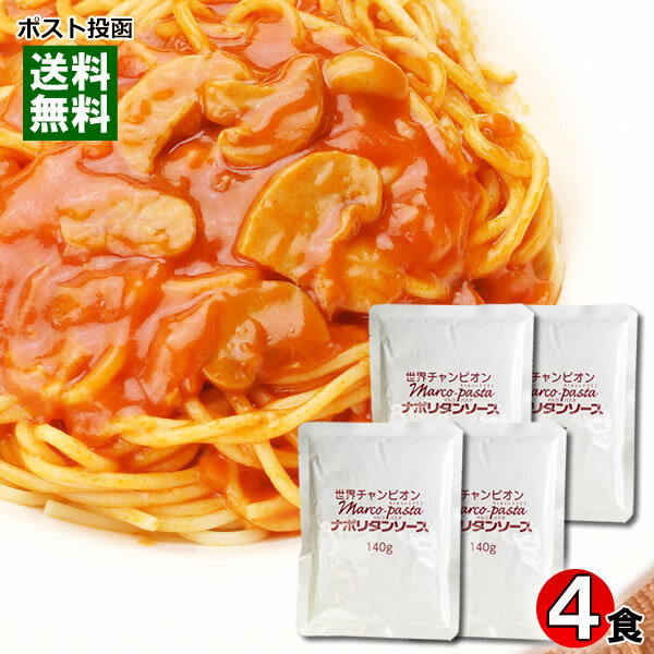 マルコパスタ ナポリタン 業務用 パスタソース 140g×4食 まとめ買いセット拍卖