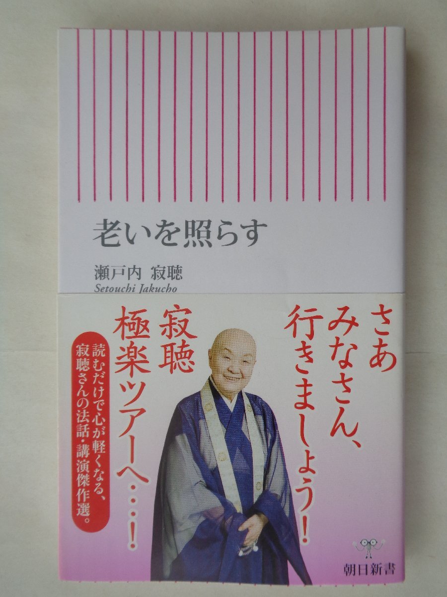 【即落可能!】瀬戸内寂聴/老いを照らす 朝日新書拍卖