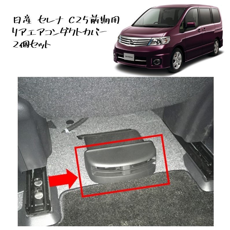 ◆新品 未使用 純正部品 日産 セレナ リアダクトカバー エアコンダクト グリル リアヒーター カバー 吹き出し口カバー NISSAN 流用◆拍卖