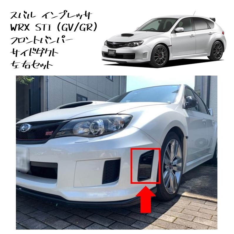 ◆新品 未使用 純正部品 スバル インプレッサ WRX STI フロントバンパー サイドダクト バンパーダクト 左右 SUBARU カスタム◆拍卖