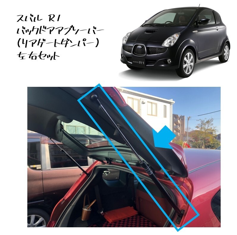 ★新品 未使用 純正部品 スバル R1 バックドアアブソーバー リアゲートダンパー 左右セット リフレッシュ ASSY レア 希少★拍卖