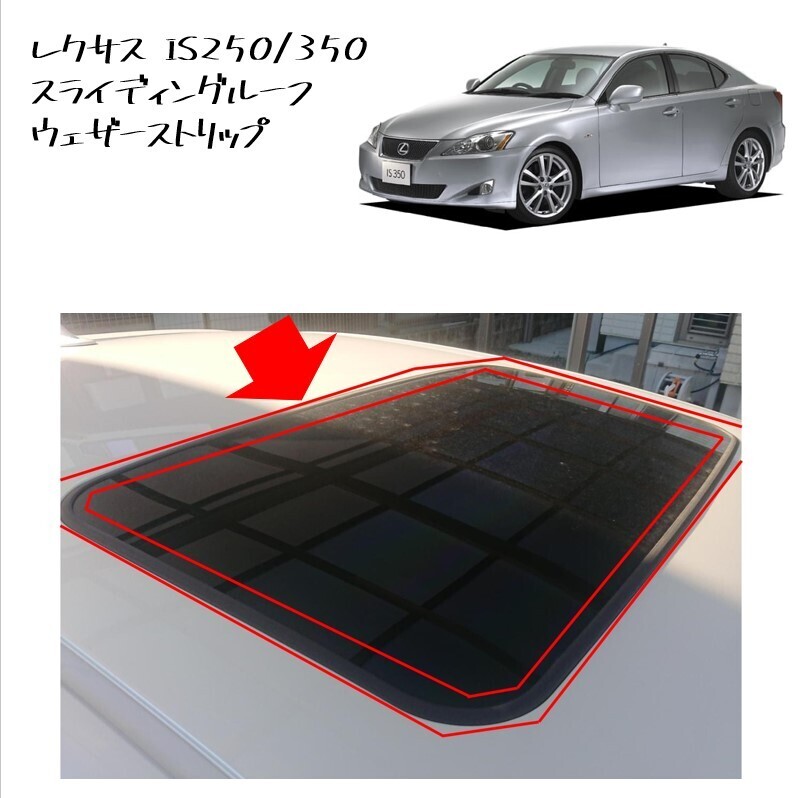 ●新品 未使用 純正部品 レクサス IS IS-F HS トヨタ SAI マークX スライディングルーフ ウェザーストリップ 在庫限り 希少 レア●拍卖
