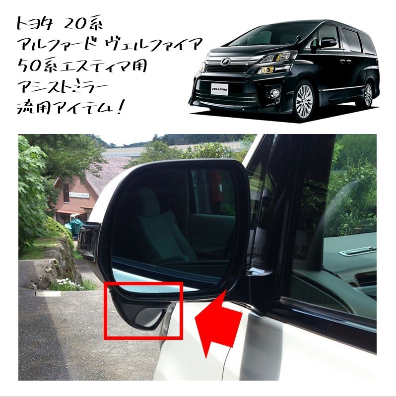 ★新品 未使用 純正部品 トヨタ 20系 アルファード ヴェルファイア 50系エスティマ用 アシストミラー 補助ミラー サイドビュー 流用★拍卖