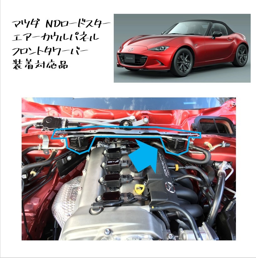 ★画像多数! 新品 未使用 純正部品 マツダ NDロードスター ボックス カウルパネルエアー エアーカウルパネル フロントタワーバー RF ND★拍卖