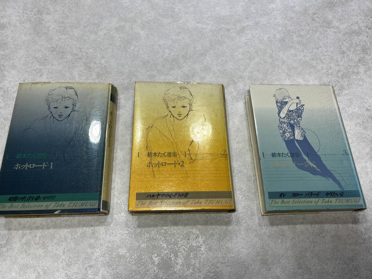 ★即決★初版2冊★愛蔵版 紡木たく選集 1-3巻 全巻★ホットロード 1・2 机をステージに★紡木たく 3冊/集英社★拍卖