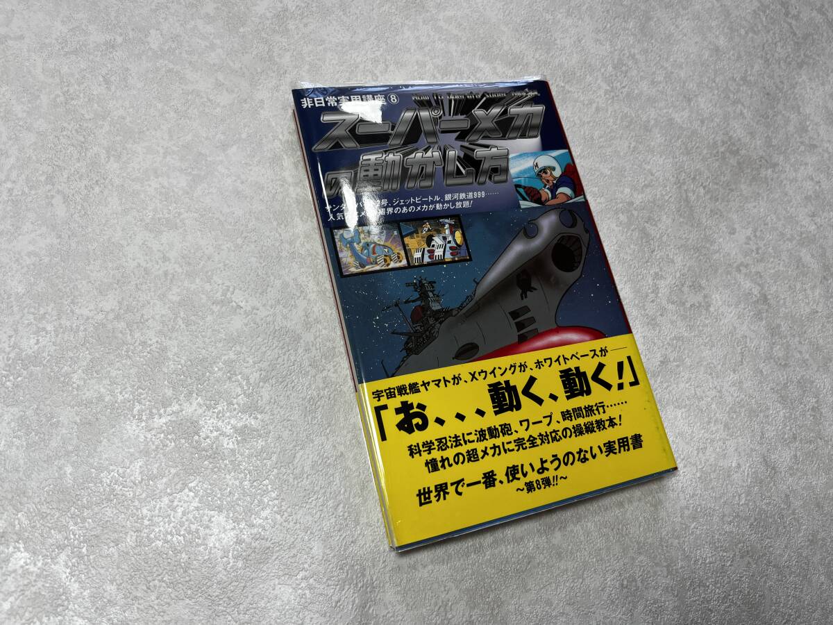 ★即決★送料無料★帯付き★新品ビニールカバー付き★非日常実用講座 8 スーパーメカの動かし方★非日常研究会/同文書院★拍卖