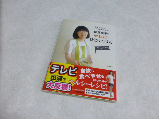 ★即決★帯付き 簡単でおいしい、しかも結果が出る!柳澤英子の やせる!ひとりごはん★ダイエットへの50種類以上のレシピをご紹介★拍卖