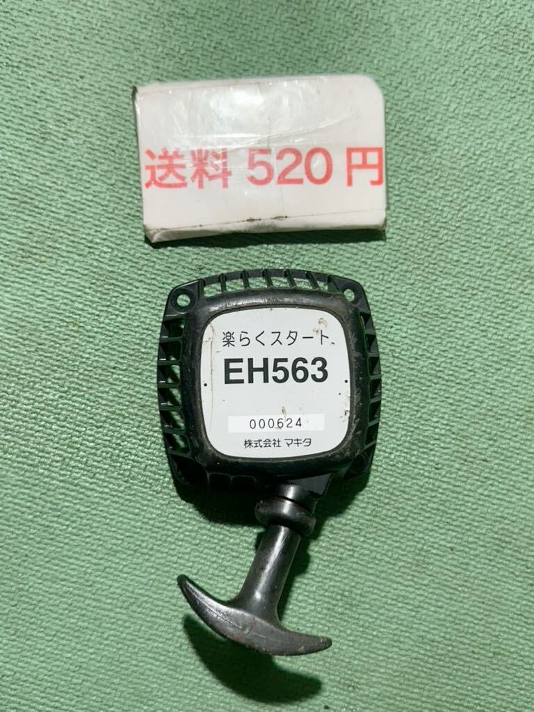 生垣バリカン エンジン式 ヘッジトリマー 部品 マキタ EH563 リコイルスターター 実働品拍卖