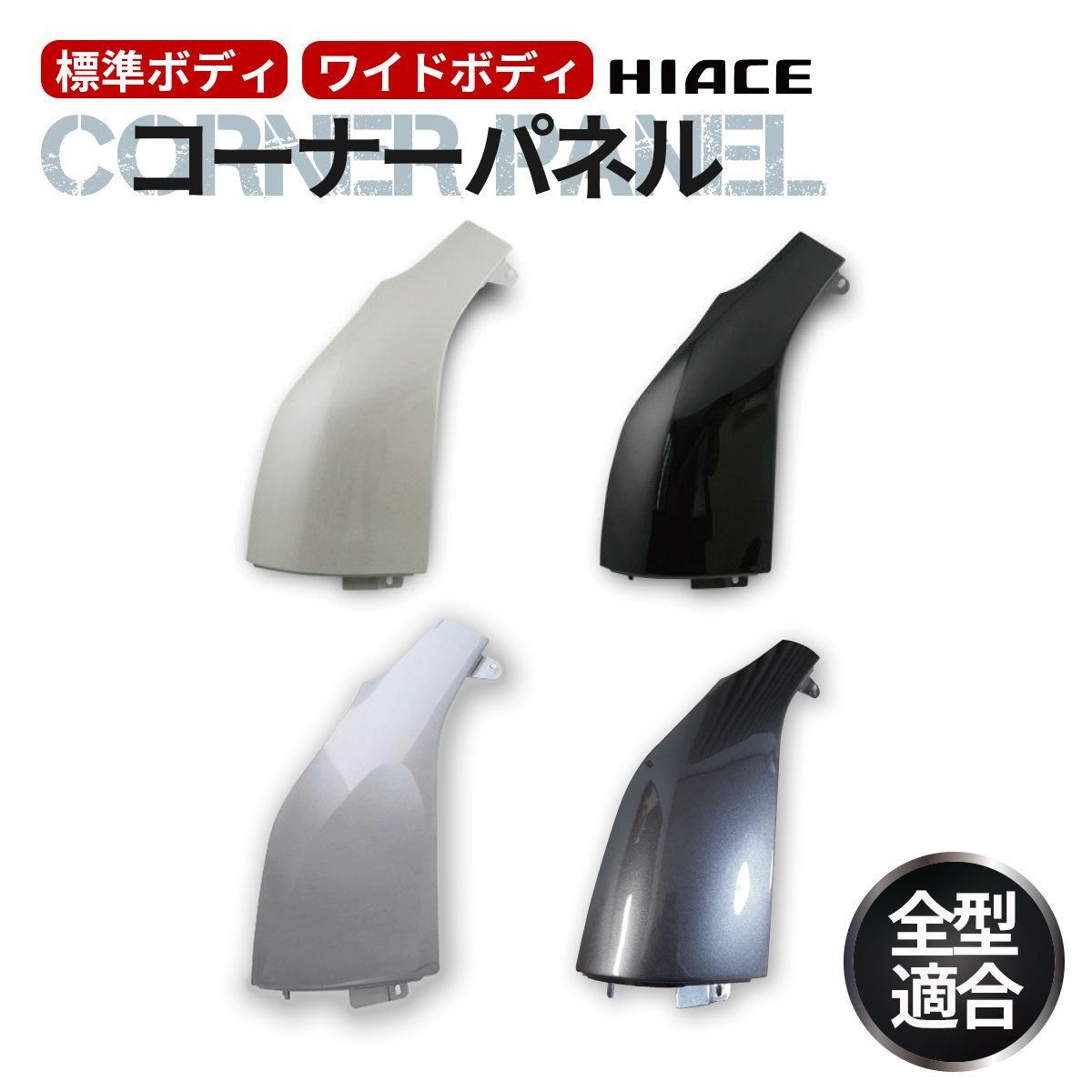 トヨタ ハイエース レジアスエース 200系 スチール製 コーナーパネル 助手席側 塗装済 交換タイプ 1E7 シルバーマイカ 1拍卖