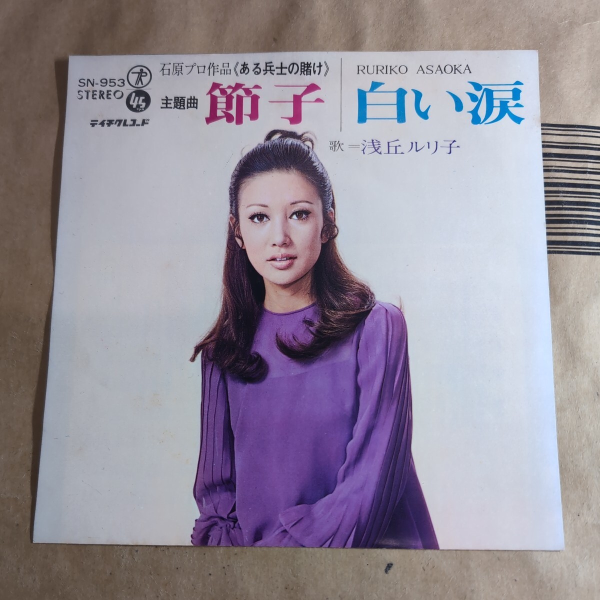 浅丘ルリ子「節子/白い涙」邦EPレコード 1970年 ★★ruriko asaoka ある兵士の賭け 和モノ 昭和歌謡 シティポップ拍卖
