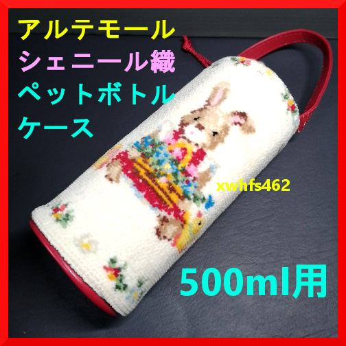 新品・訳あり即決 レイクアルスター アルテモール シェニール織 ペットボトル ケース 500ml用 ARTEMOGOL カバー ホルダー 旅行 登山 kch拍卖