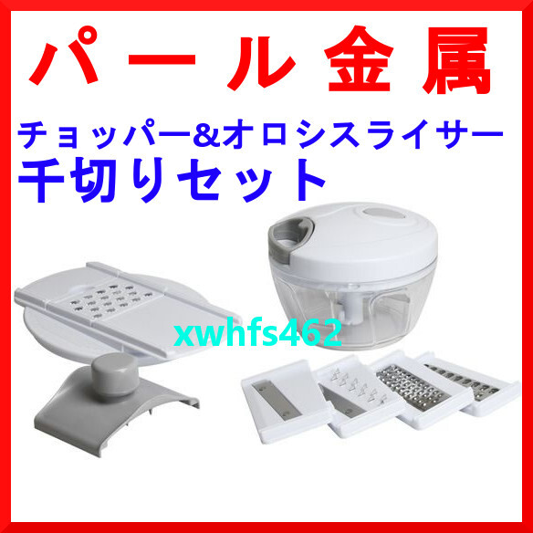 新品即決 箱なし パール金属 Simplice チョッパー&おろしスライサー千切りセット C-1065 みじん切り おろし スライス 千切り 時短料理 kch拍卖