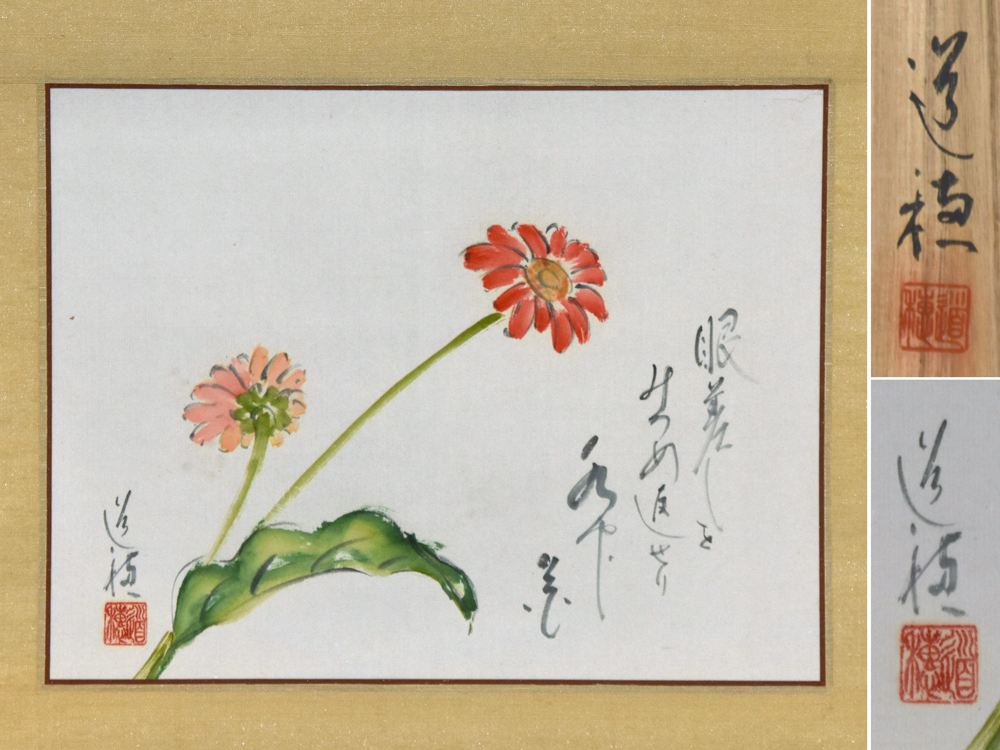 【真作】道穂 (筆) 花車(ガーベラ)画賛 紙本 肉筆 掛軸 軸 書画 絵画 静物画 日本画 古美術 骨董  z7576o拍卖