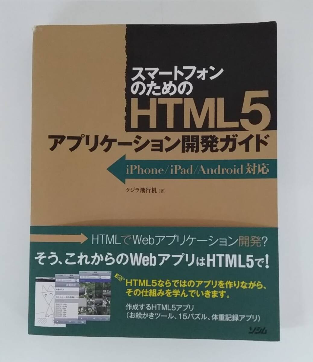 【JN-1060】長期保管品/初版/スマートフォンのための HTML5 アプリケーション開発ガイド/中古/HY拍卖