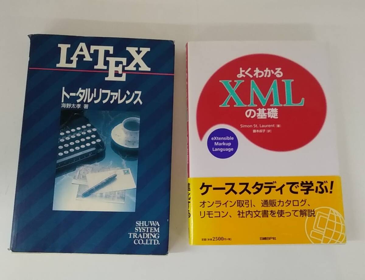 【JN-1061】長期保管品/初版/LATEX トータルリファレンス/よくわかる XMLの基礎/2冊セット/中古/HY拍卖