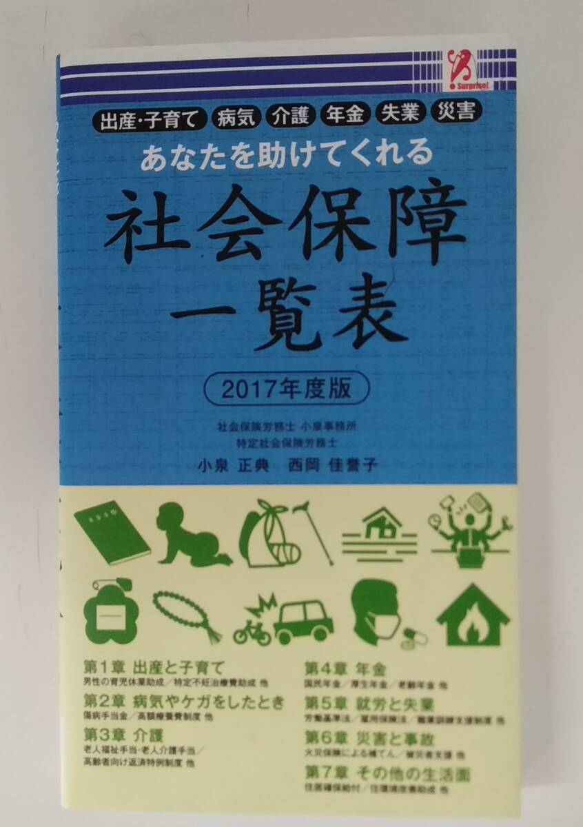 【JN-1027】長期保管品/あなたを助けてくれる 社会保障一覧表 2017年度版/中古/HY拍卖
