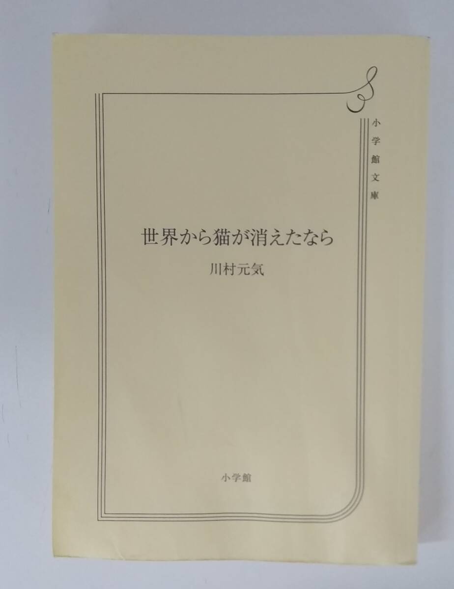 【JN-1031】カバー欠品/長期保管品/世界から猫が消えたなら/川村元気/古本/中古/HY拍卖