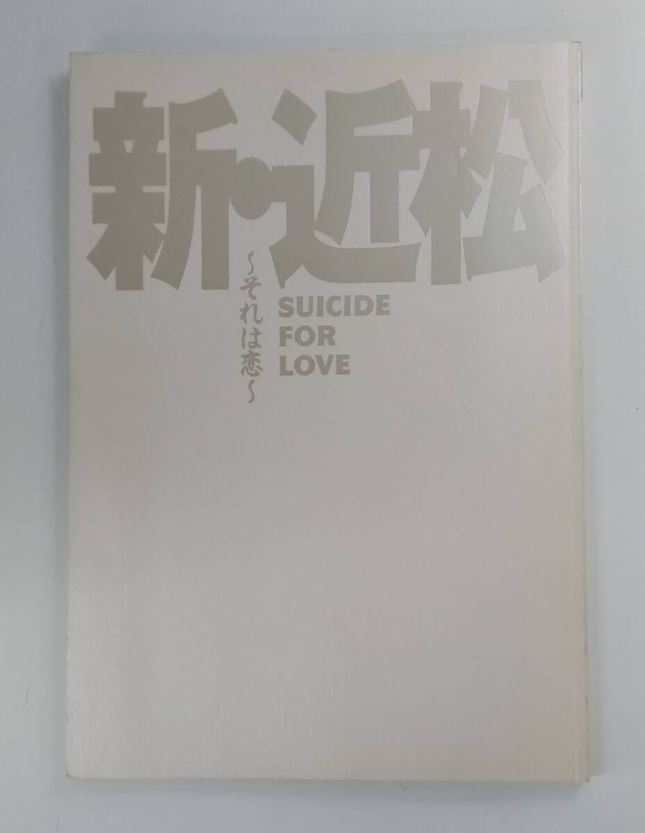 【JN-1022】長期保管品/新・近松心中物語/パンフレット/阿部寛/寺島しのぶ/演劇/中古/HY拍卖