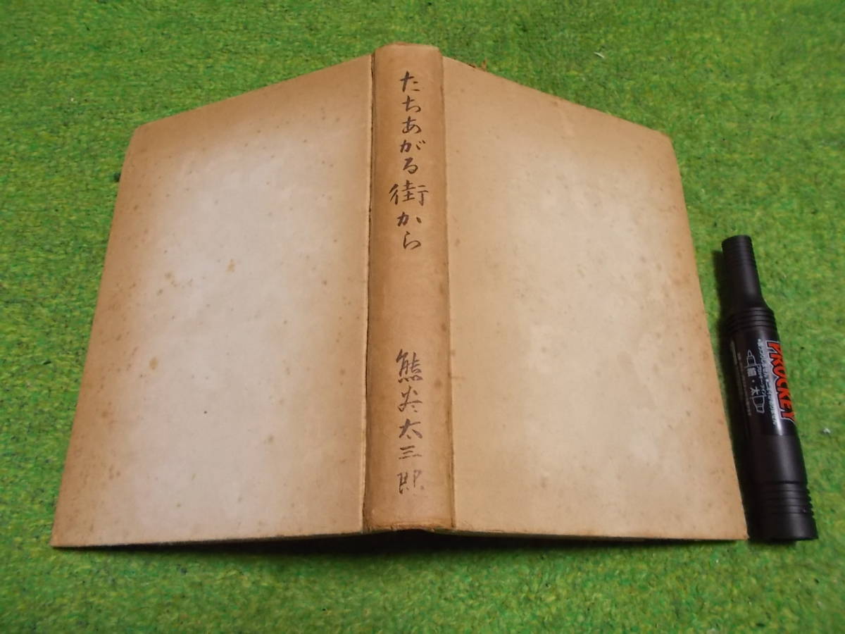 たちあがる街から (1955年) 熊谷太三郎拍卖