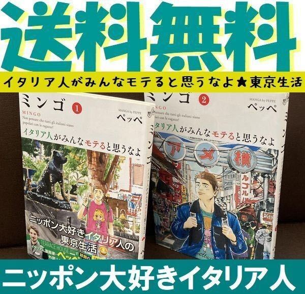 送料無料 漫画 ミンゴ イタリア人がみんなモテると思うなよ 1.2 ペッペ イタリア人・ミンゴの等身大の東京デイズ!拍卖
