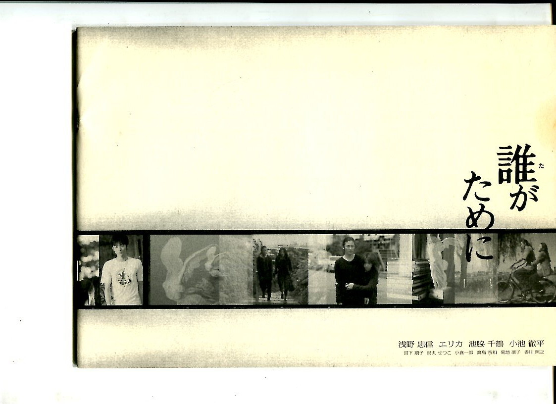 ② 誰がために 映画パンフレット 浅野忠信/エリカ/池脇千鶴/小池徹平拍卖