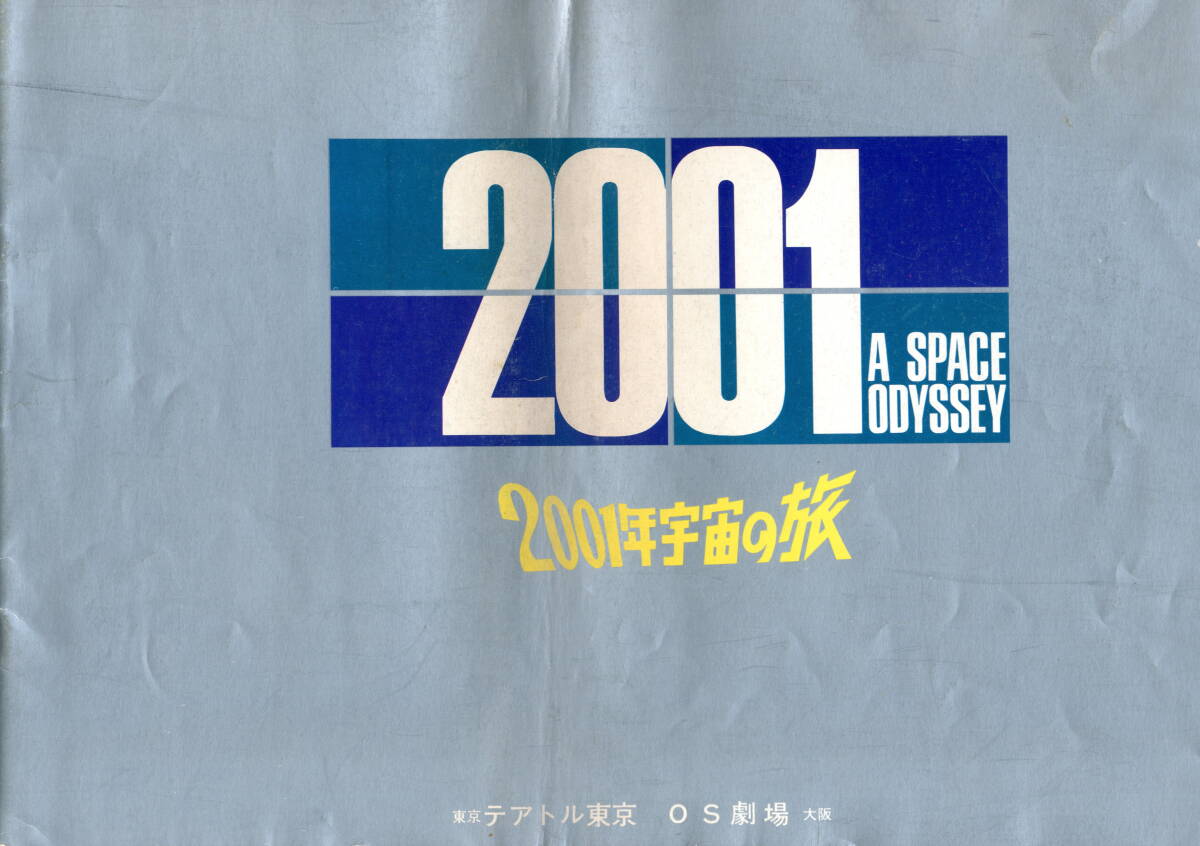 【大型版】2001年宇宙の旅 映画パンフレット テアトル東京/OS劇場 昭和43年 ややシミあり拍卖