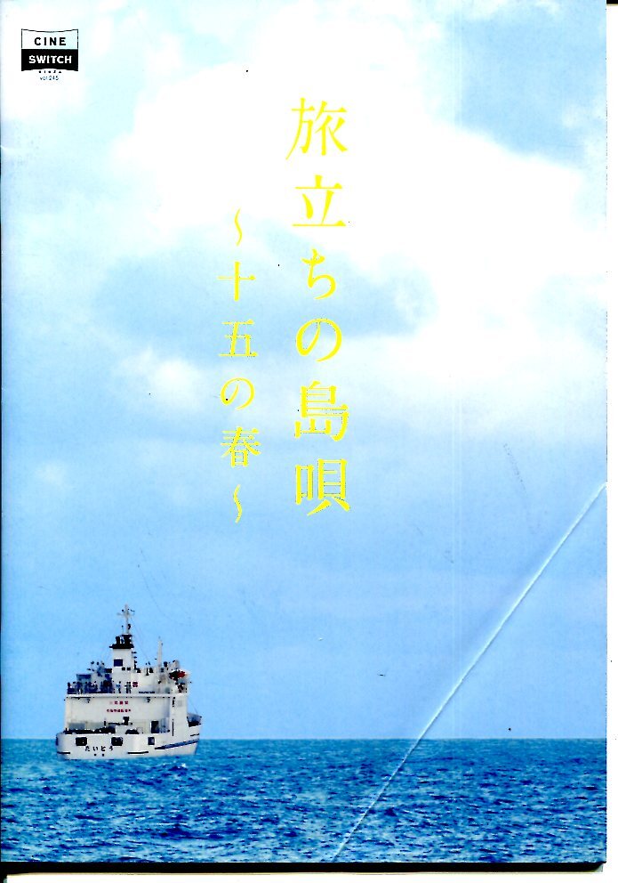 ②-1 旅立ちの島唄~十五の春~ 映画パンフレット 三彩花/大竹しのぶ 表紙角折れ跡あり拍卖