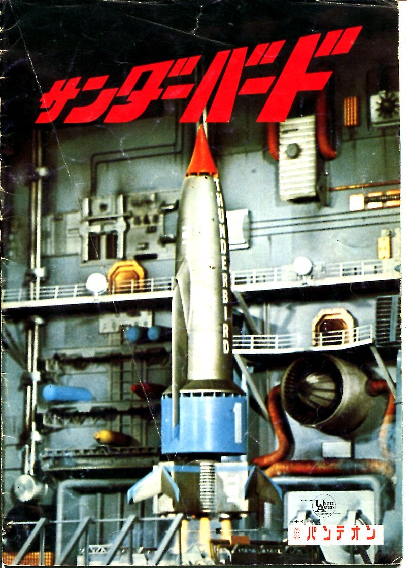 1-③ サンダーバード 映画パンフレット ヨレ多し拍卖