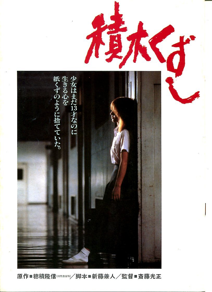 1-③ 積木くずし 映画パンフレット 藤田まこと/いしだあゆみ/渡辺典子拍卖