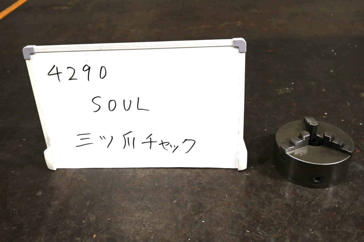 《4290》SOUL 3つ爪 チャック 旋盤チャック ソウル MS#6 N550拍卖