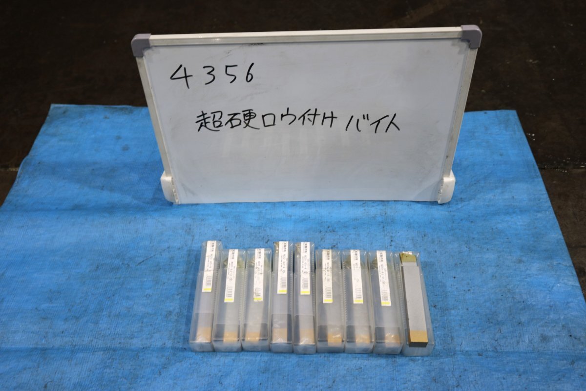 《4356》超硬ロウ付けバイト 三和製作所 9本セット 未開封未使用品有り 旋盤バイト拍卖