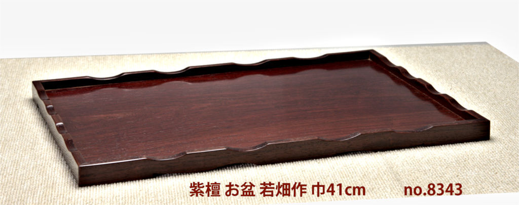 在庫新品 唐木 お盆 紫檀 漆仕上 若畑作 巾41cm 大阪唐木指物 唐木家具 no.8343拍卖