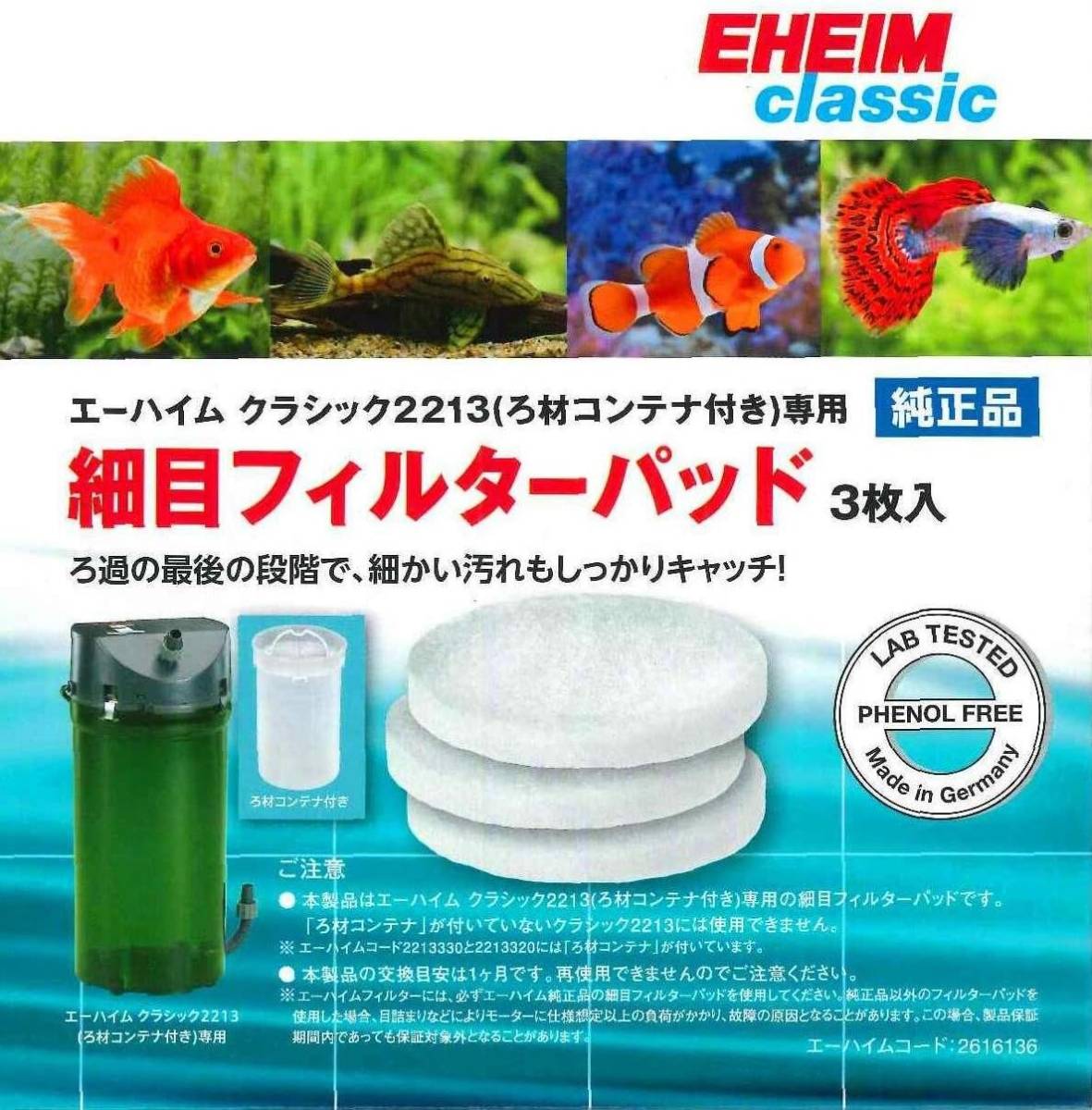 ●エーハイム 2213専用 細目フィルターパッド 3枚入 2616136 送料全国一律 390円拍卖
