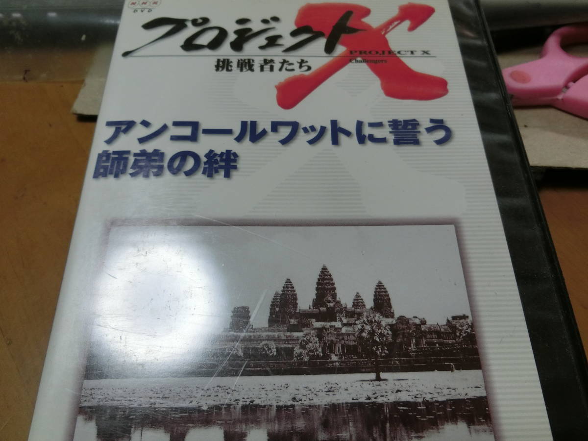 プロジェクトX-挑戦者たち-DVD【レンタル用】アンコールワットに誓う師弟の絆拍卖