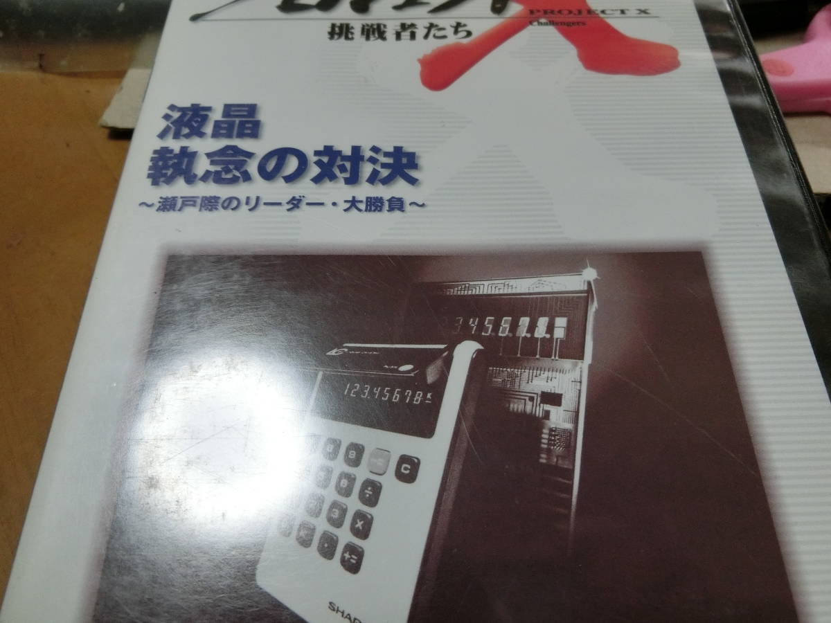 プロジェクトX-挑戦者たち-DVD【レンタル用】液晶・執念の対決 ~瀬戸際のリーダー・大勝負~拍卖
