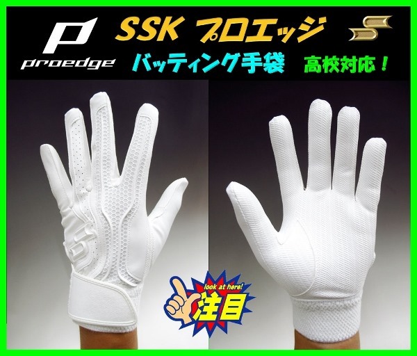 666◆お得・刺繍無料◆ SSK プロエッジ バッティング 手袋 白 L(26-27cm) 両手組 高校野球対応 EBG3002W 検 ミズノプロ グラブ ゼット拍卖