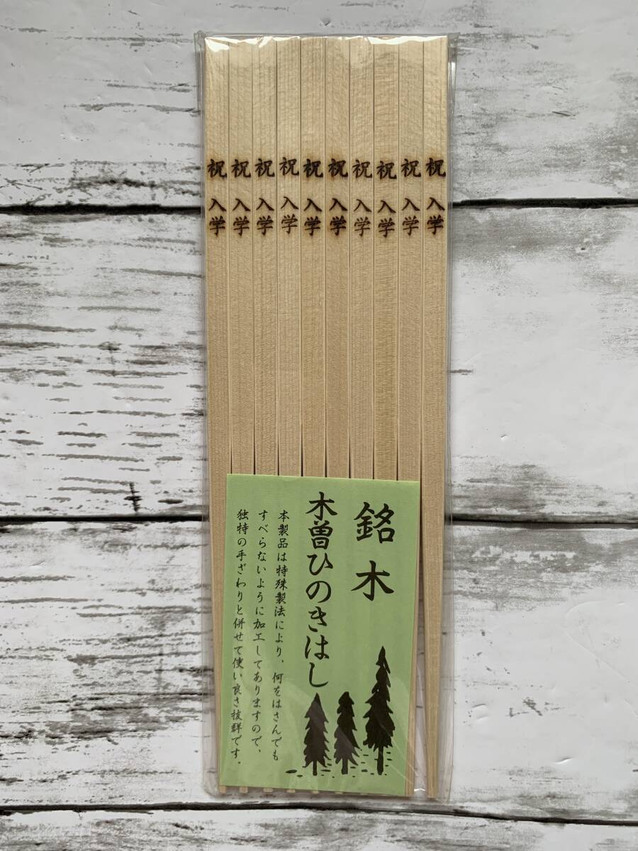 未使用★木曽ひのき はし 木曽ヒノキ 箸 祝 入学 銘木 5膳セット拍卖