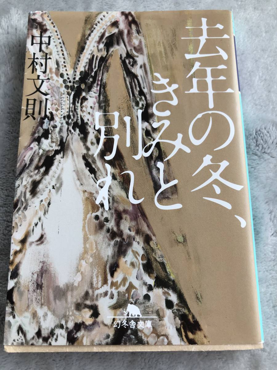 中村文則】著 ☆去年の冬、君と別れ☆文庫本 150円拍卖