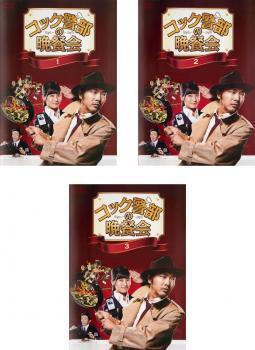 再生確認済レンタル落ち DVD「コック警部の晩餐会」(全 3 巻)送料 180/185 円拍卖