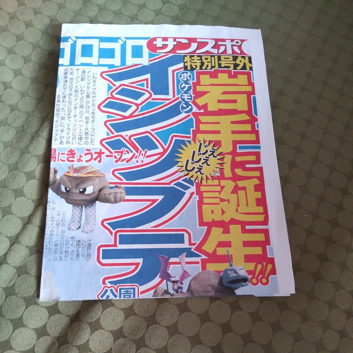 非売品 サンスポ 特別号外 新聞 ポケモン 岩手 ポケットモンスター サンケイスポーツ新聞2023年4月28日拍卖