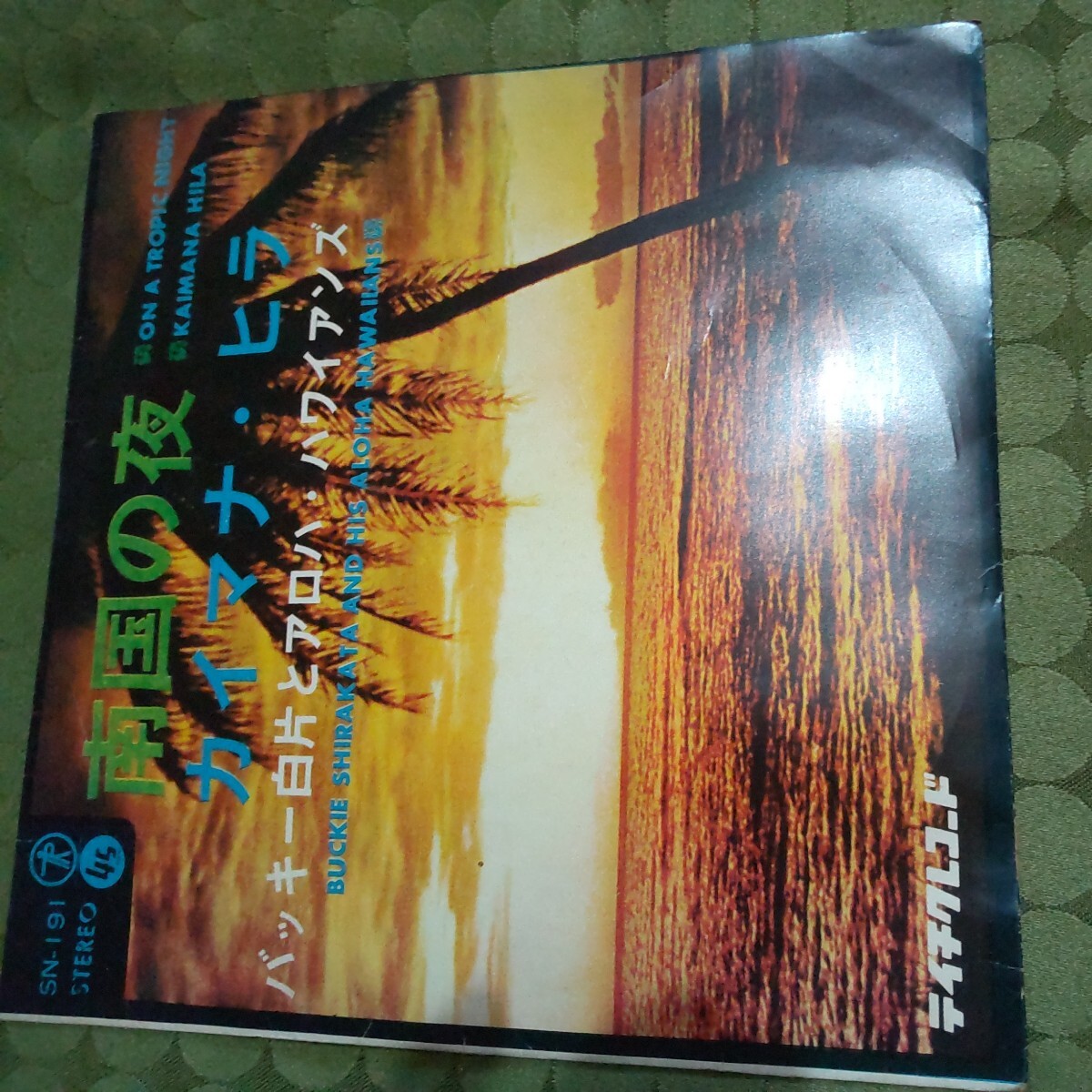 レコード EP 南国の夜 カイマナ ヒラ バッキー白片とアロハハワイアンズ 拍卖