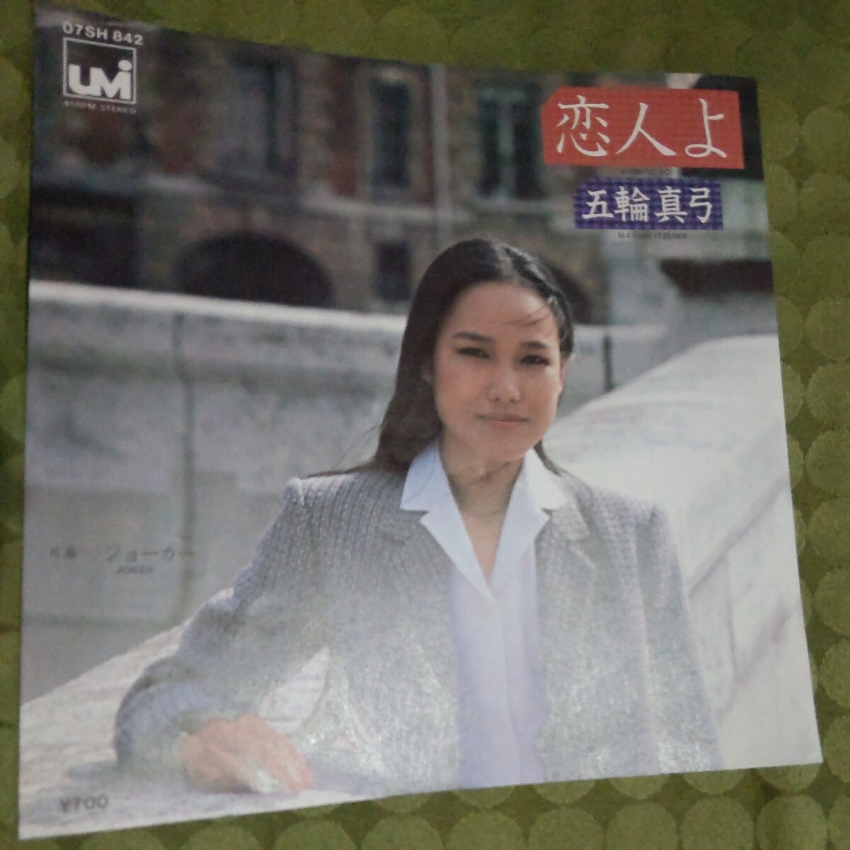 昭和歌謡 昭和 歌謡EP レコード EP盤 五輪真弓 レコード 恋人よ EP拍卖