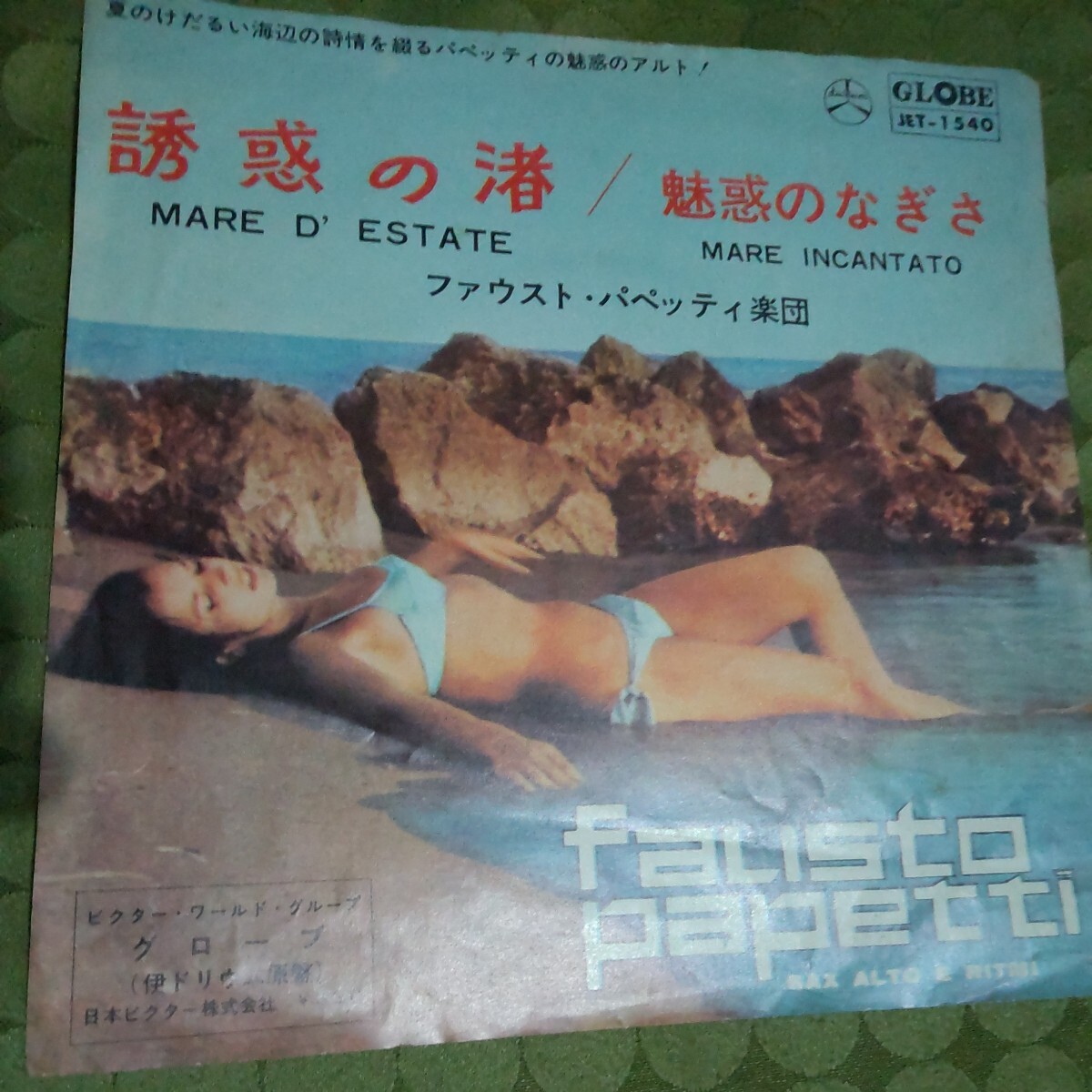 誘惑の渚 魅惑のなぎさ レコード 日本ビクター EP拍卖