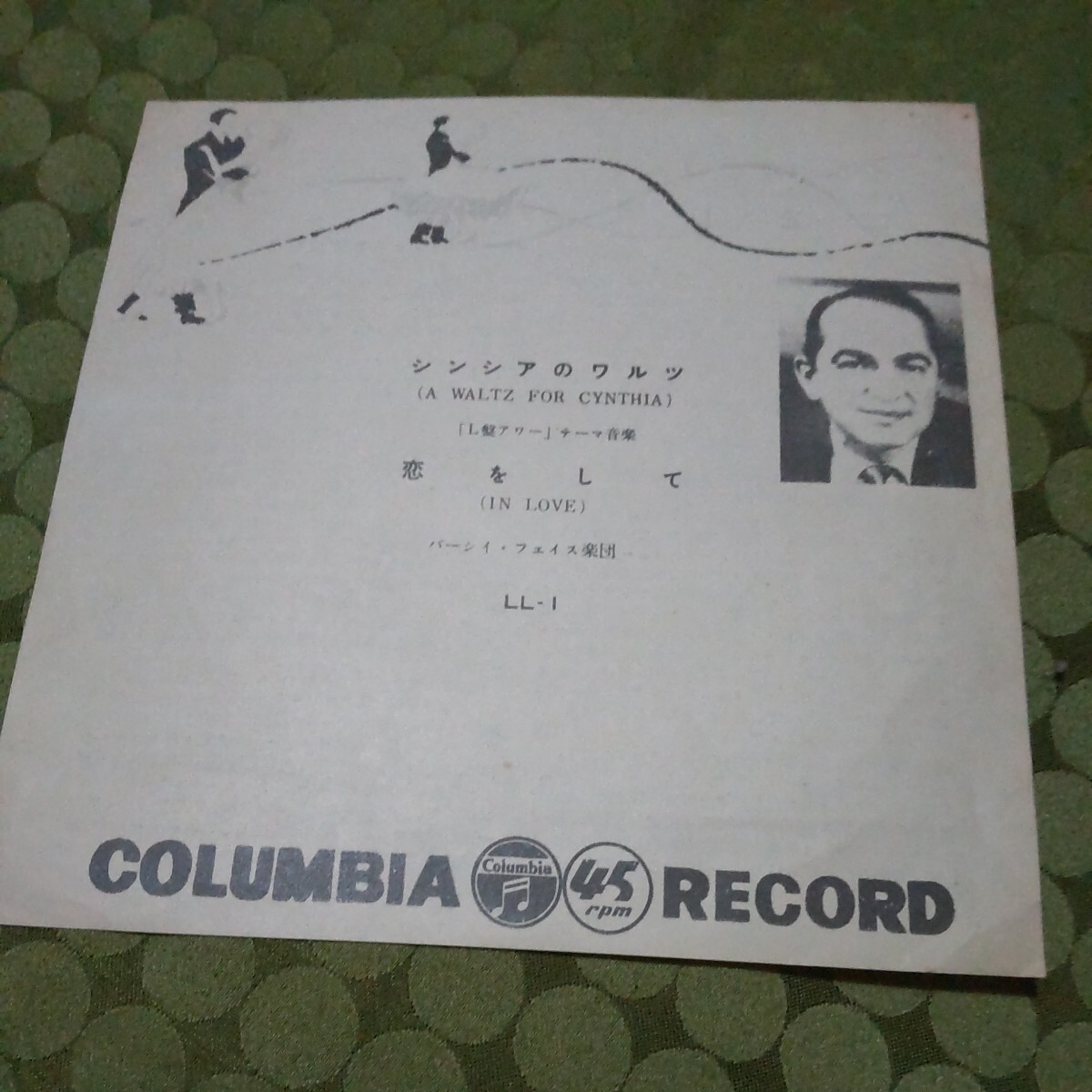 希少 昭和 EP レコード シンシアのワルツ 恋をして パーシーフェイス管弦楽団 コロンビアレコード拍卖