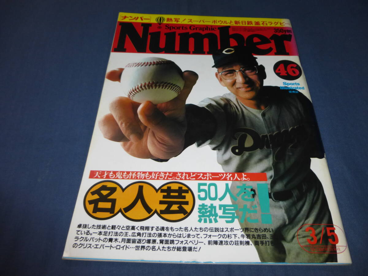 「Number/ナンバー」№46/1982年/名人芸 50人を熱写だ!/王貞治×張本勲/マラドーナ/釜本邦茂/杉下茂/青木功/輪島功一/松田紀子・前田悦智子拍卖