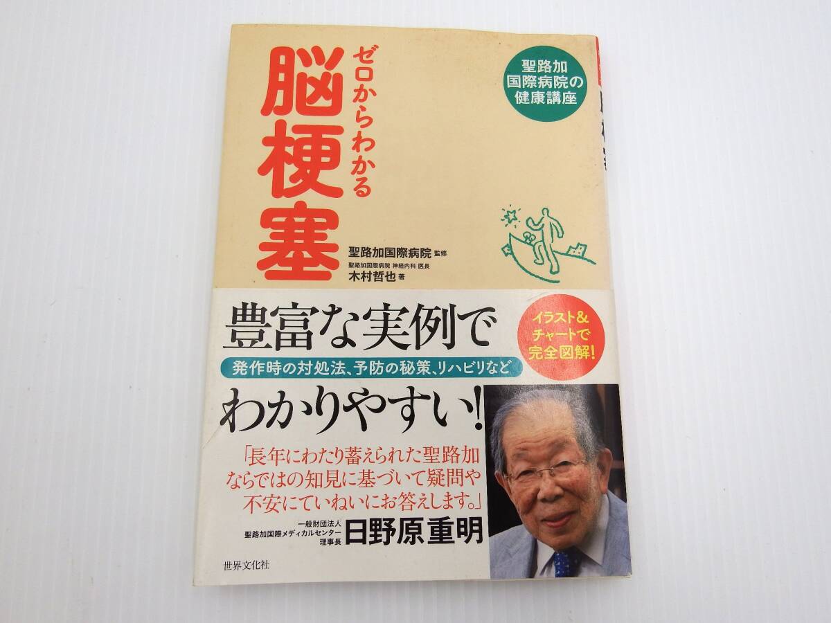 【Z1】ゼロからわかる脳梗塞 聖路加国際病院の健康講座 単行本 拍卖